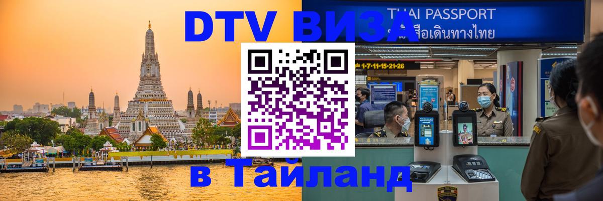 Как сделать DTV визу в Тайланд 