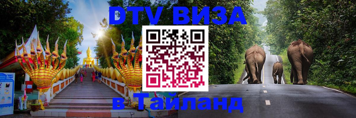 Destination Thailand Visa (DTV виза) 